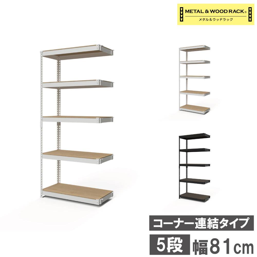 シェルフ コーナー連結タイプ 3段 幅81cm スチールラック MK-C85N