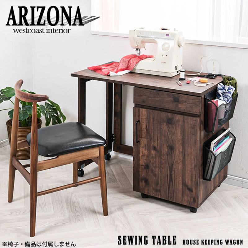 arizona ミシン台 テーブルワゴン ヴィンテージブラウン 幅99×奥行50