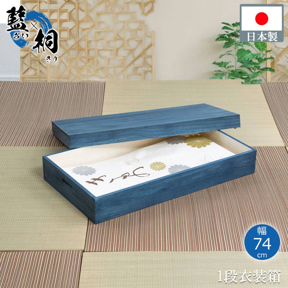 藍桐 総桐衣装箱 1段 藍 幅74×奥行41.5×高さ16cm hi-0132（商品番号