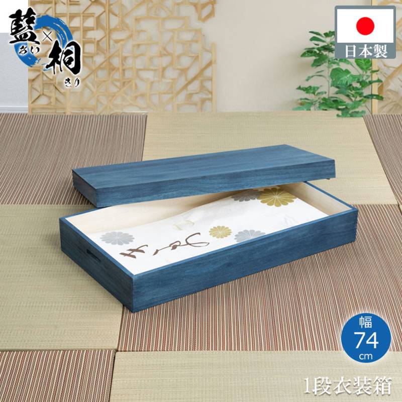藍桐 総桐衣装箱 1段 藍 幅74×奥行41.5×高さ16cm hi-0132（商品番号