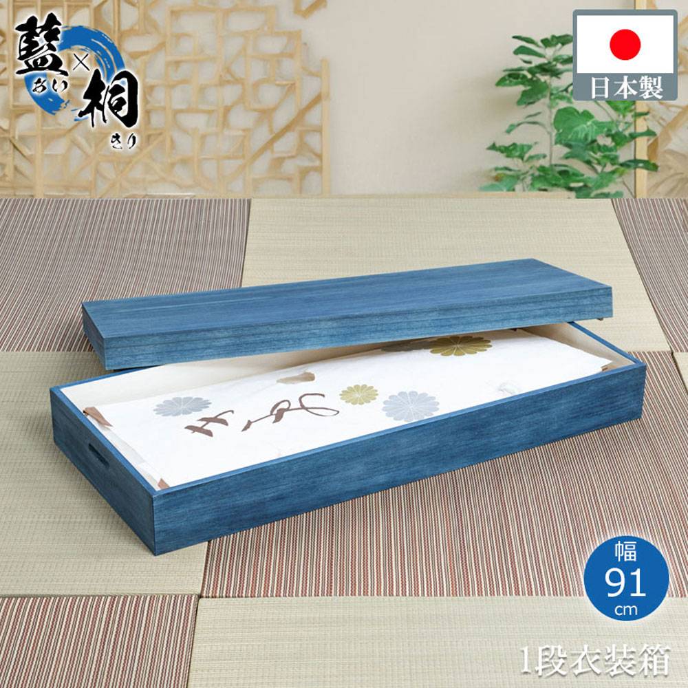 藍桐 総桐衣装箱 1段 藍 幅91×奥行41.5×高さ16cm hi-0133（商品番号