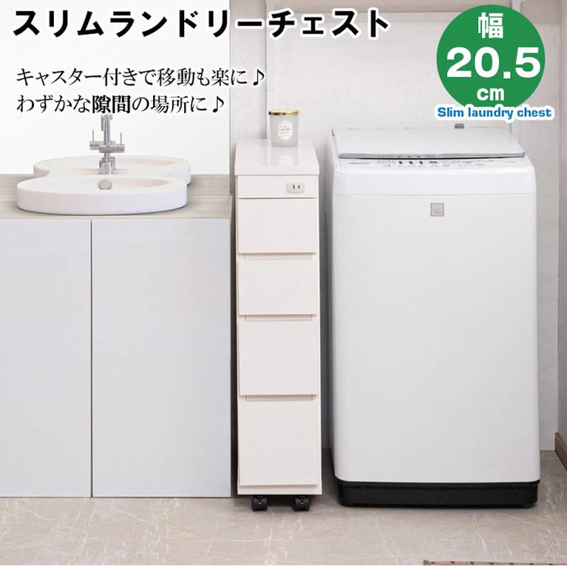 フォロー割【新品】スリム ランドリーチェスト 幅20cm キャスターアウトレット スリムランドリーチェスト 幅20.5cmタイプ 幅20.5×奥行55×高さ85cm