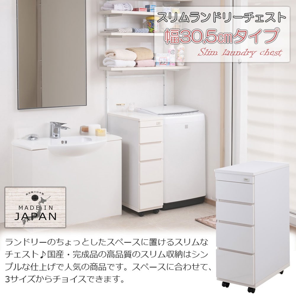 スリムランドリーチェスト 幅30.5cmタイプ 幅30.5×奥行55×高さ85cm