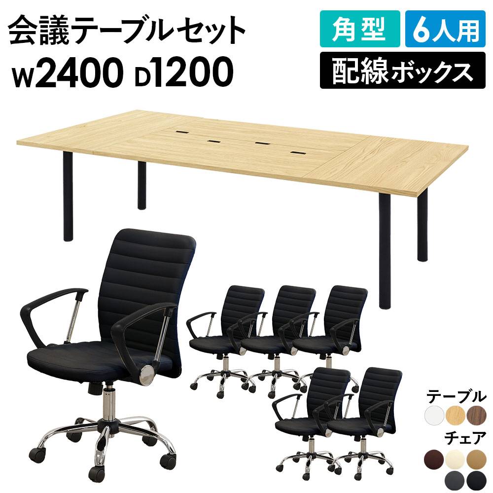 お値下げ交渉チャイニーズテイーテーブたのめるびん配送込み椅子4脚縁起の良い龍の脚 法人限定】 会議テーブル 6人用セット 幅2400×奥行1200×高さ700mm 角型