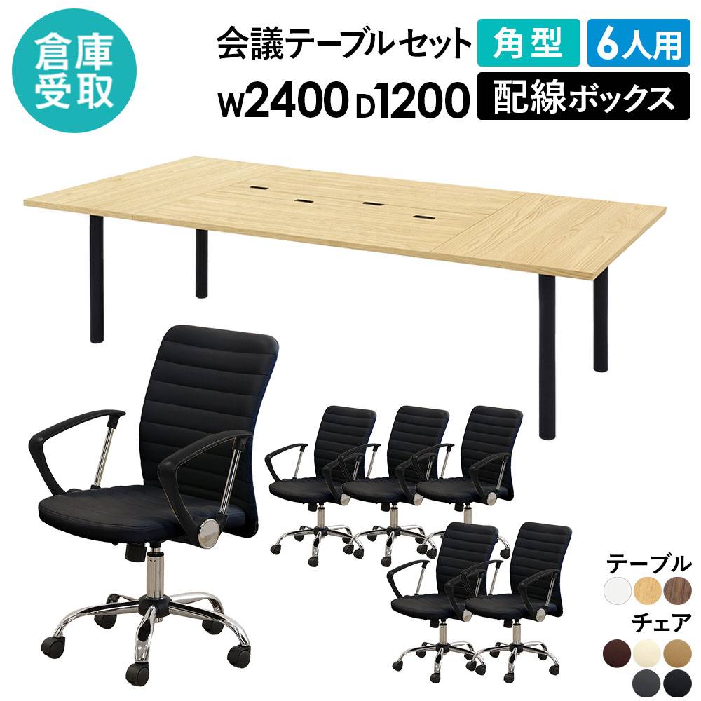 倉庫受取限定】 会議テーブル 6人用セット 幅3000×奥行1200×高さ700mm