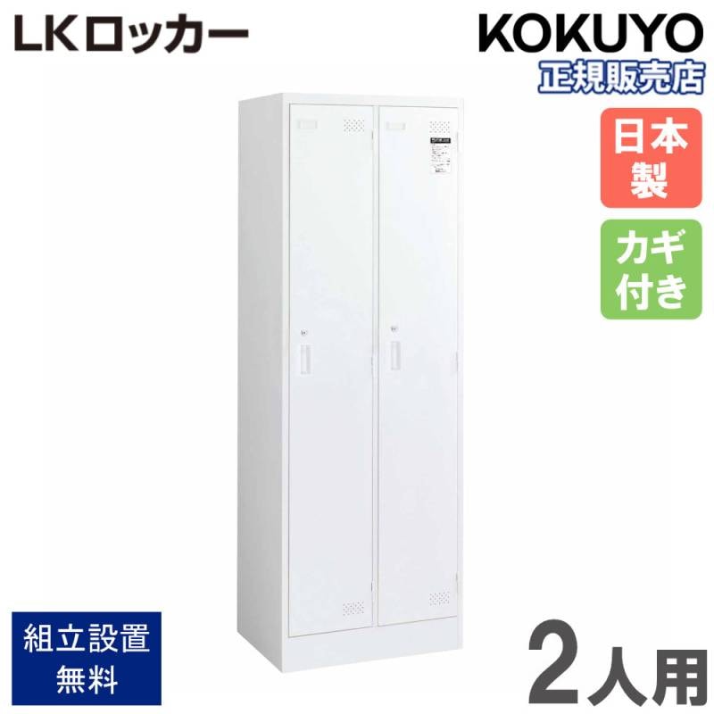 コクヨ LKロッカー ロッカー 2人用 2列1段 シリンダー錠 幅608×奥行515