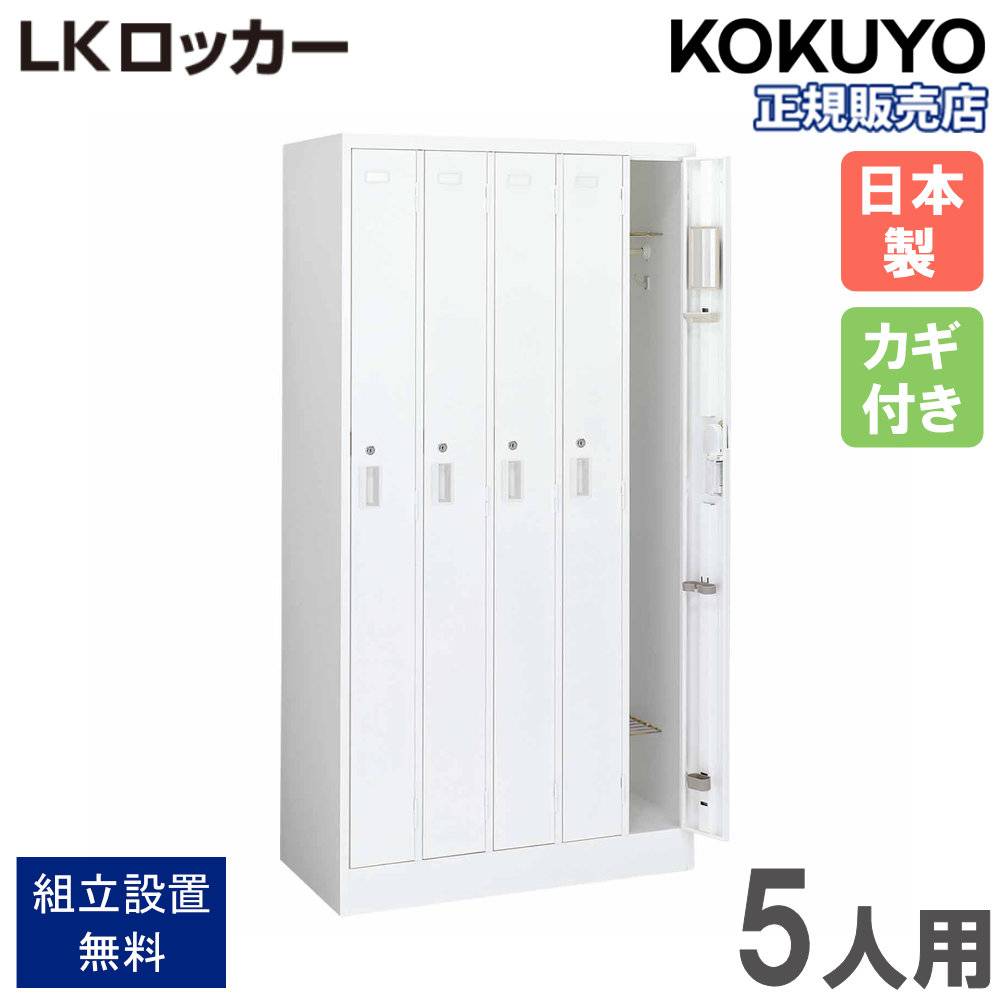 コクヨ LKロッカー ロッカー 4人用 4列1段 シリンダー錠 幅900×奥行515