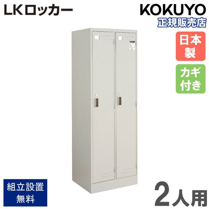 ロッカー2人用 オフィス家具・インテリア家具のLOOKIT(ルキット)