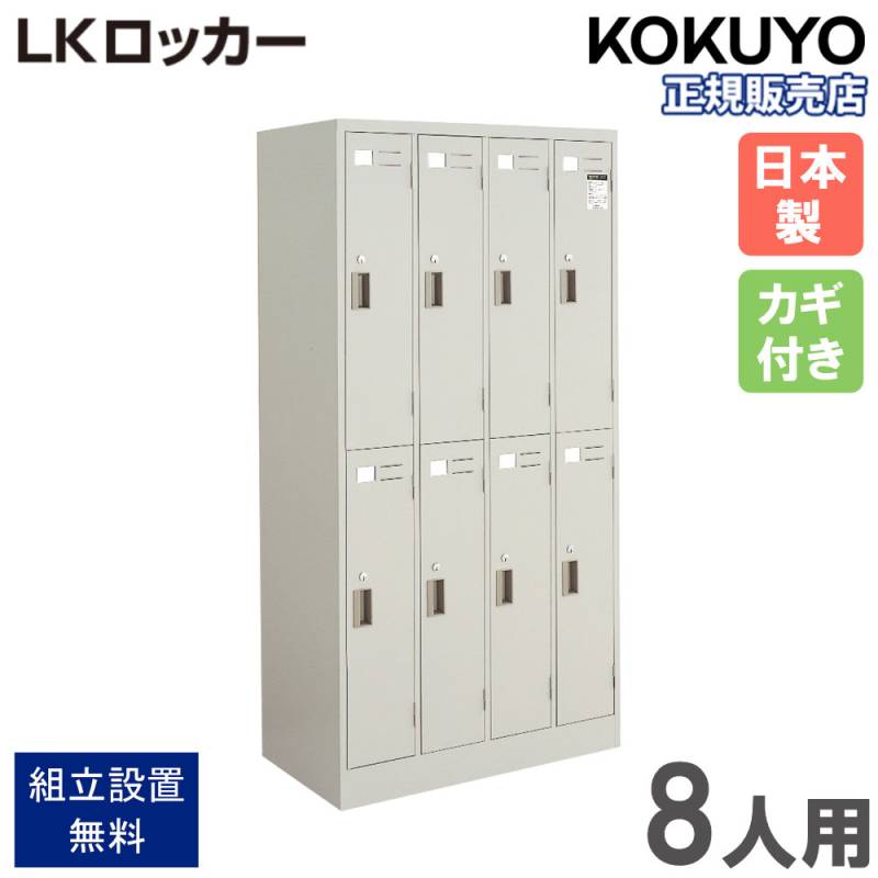 コクヨ LKロッカー ロッカー 8人用 4列2段 ダイヤル錠 幅900×奥行515