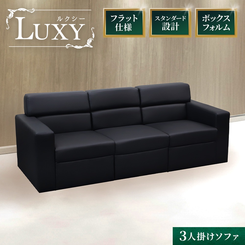 ！たべっ子どうぶつページ！3人掛け ソファ　黒　ブラック 応接ソファ 3人用 3人掛け 3人 ソファ LUX-3-2（商品番号：LUX-3-2）の