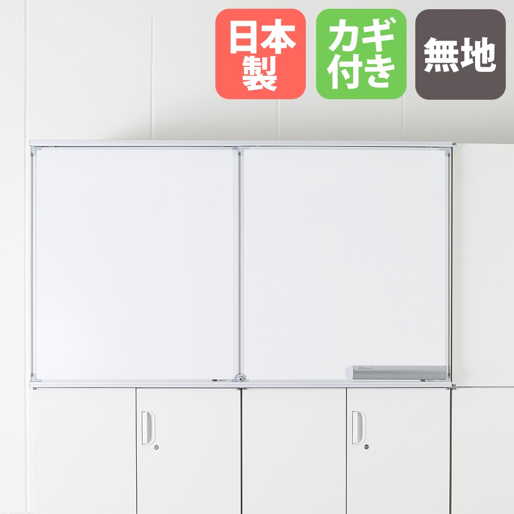 スライドボード 2連 無地 鍵付き HOSシリーズ SAL-322（商品番号：43