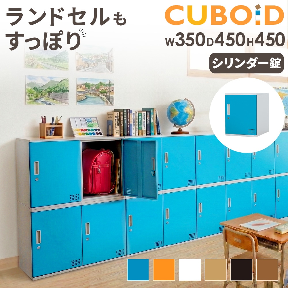 ロッカー ボックス 1人用 鍵付き 高さ450mm CUB-3545（商品番号：nf