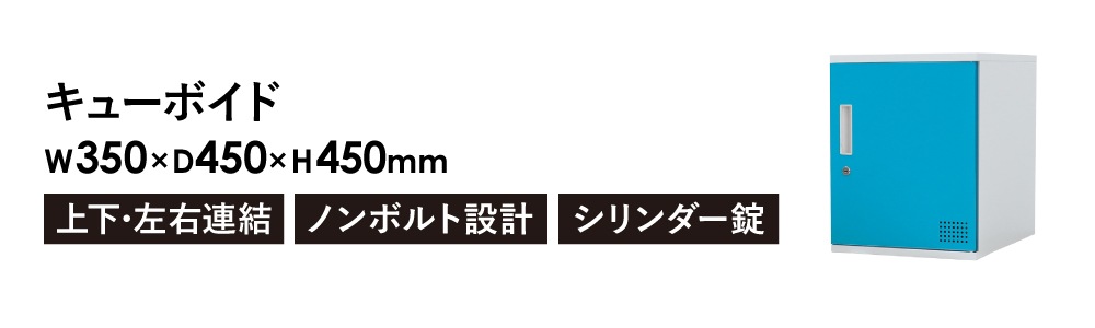 ロッカー ボックス 1人用 鍵付き 高さ450mm CUB-3545（商品番号：nf