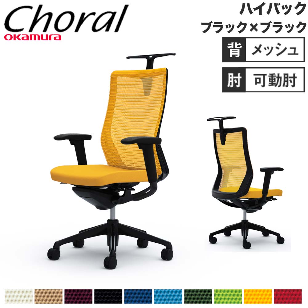 オフィスチェア オカムラ コーラル ハイバック メッシュタイプ CQ86MR 