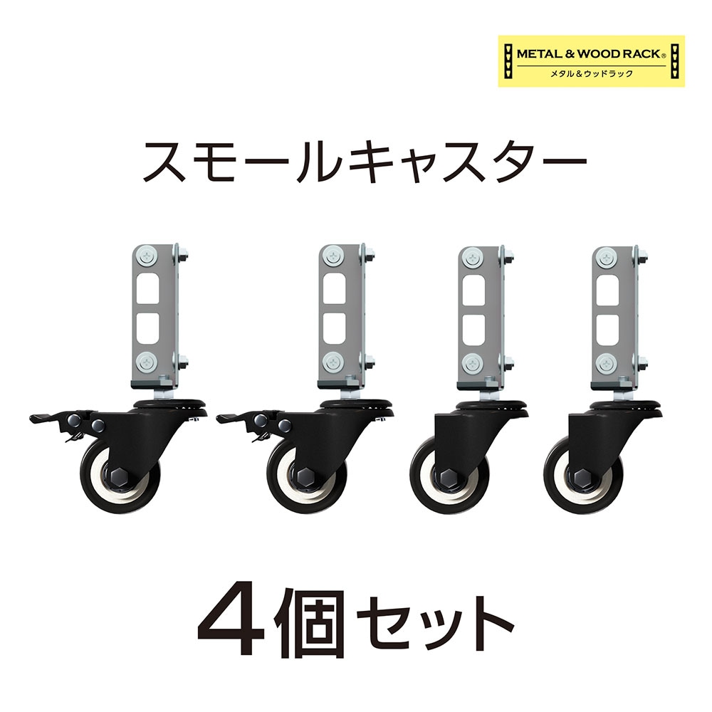 ラック用キャスターセット スモール 4個入り 直径5cm MK-PCA1（商品