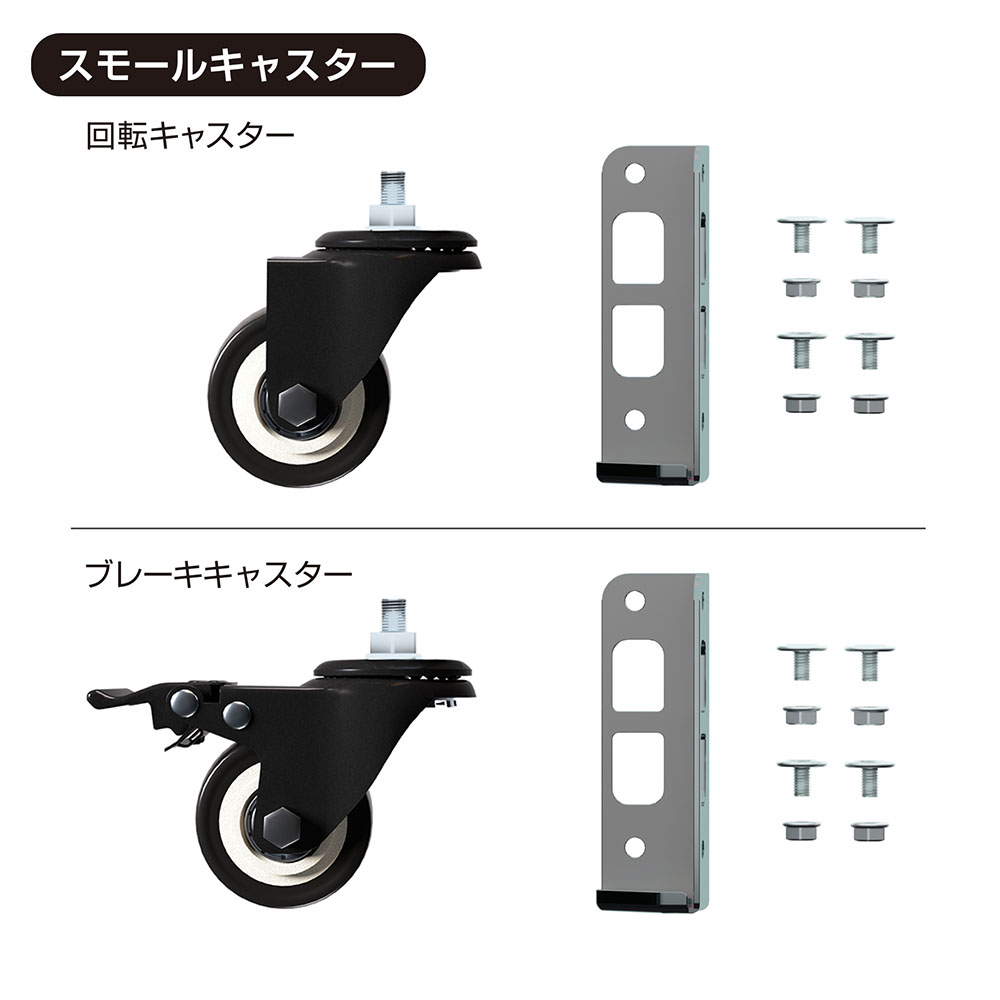 ラック用キャスターセット スモール 4個入り 直径5cm MK-PCA1（商品
