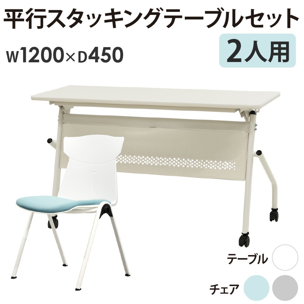 会議用テーブル チェア セット 2人用 幅1200×奥行450mm HST-1245M-STC