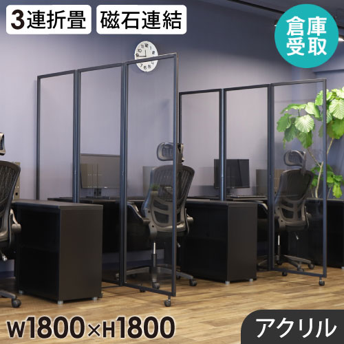 【倉庫受取限定】 アクリルパーテーション 折りたたみ 3連 アクリルパネル クリアパーテーション 透明 幅1800×高さ1800mm GL3-1818A-SO