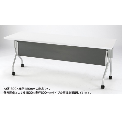 フォールディングテーブル 幕板付き 幅1800×奥行450mm 会議テーブル 