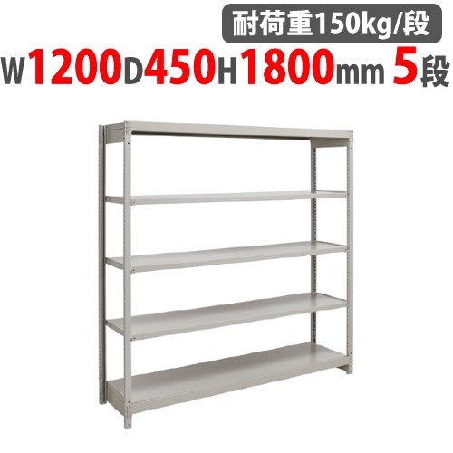 スチールラック 幅1200×奥行450×高さ1800mm 5段 耐荷重150kg/段