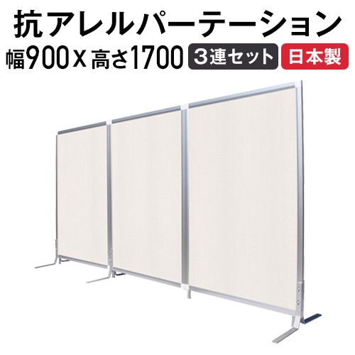 パーテーション 抗アレルギー 3連セット 衝立 幅900×高さ1700mm TFC-1709-3A