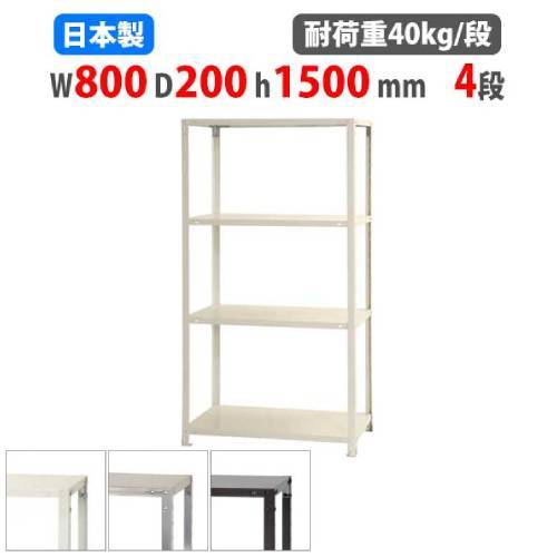 スチールラック 幅80×奥行20×高さ150cm 4段 40kg/段 軽量ラック NSTR-553