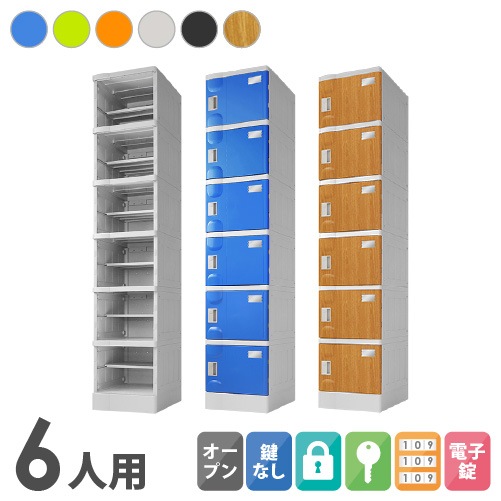 プラスチックロッカー 6人用 ロッカー 1列6段 Mサイズ A-390E-16
