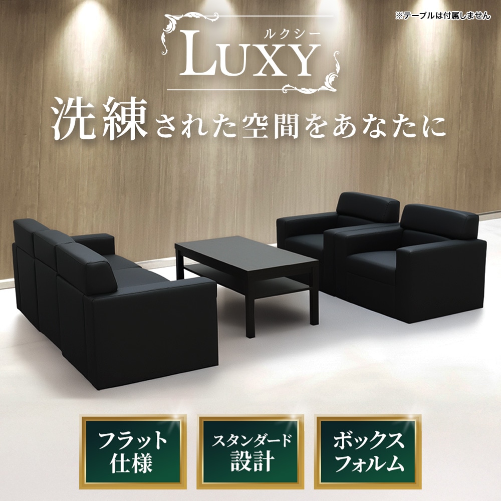 応接セット 3点 5人 応接 ソファ LUX-S（商品番号：lux-s）の通販