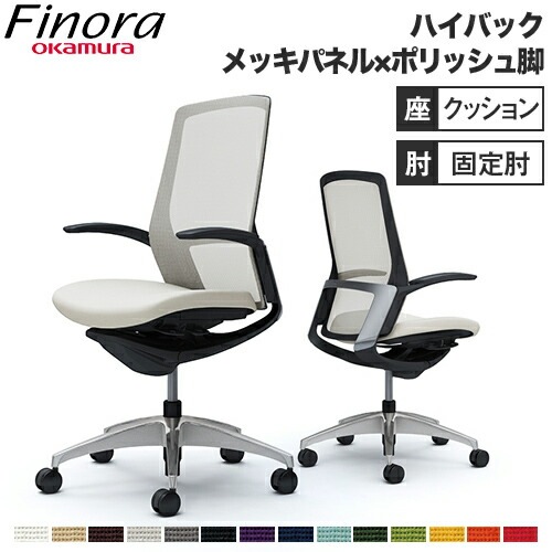 オカムラ フィノラ Finora オフィスチェア 日本製 C747BR（商品番号 