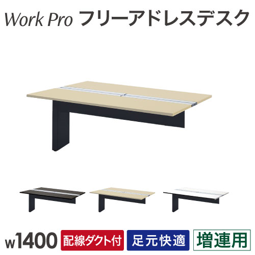 フリーアドレスデスク 増連用 2人用 幅1400×奥行1400mm 配線ボックス付き WPF-1414Z