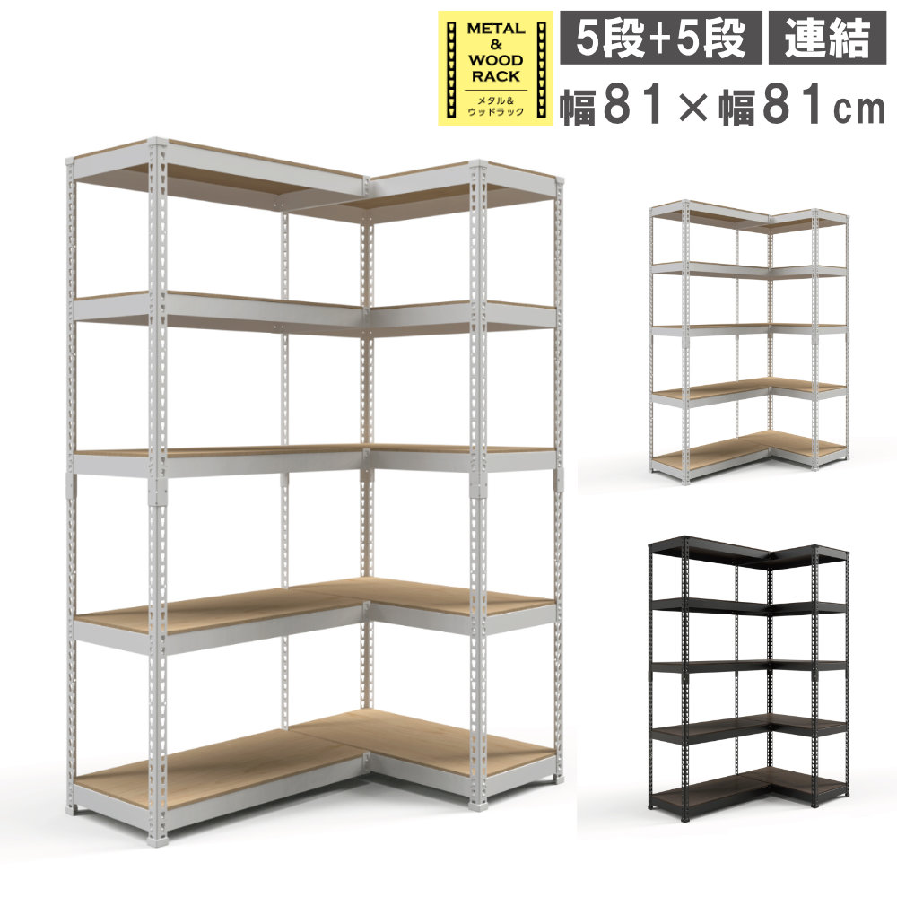 シェルフ 連結セット 幅81cm+幅81cm 5段+5段 スチールラック MK-C88N
