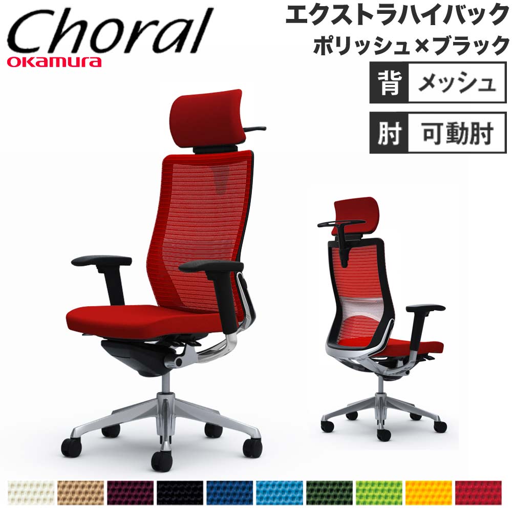 オカムラ コーラル(Choral)エクストラハイバック / 背 オカムラ コーラル(Choral)エクストラハイバック / 背
