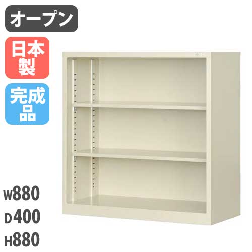 スチールキャビネット オープン書庫 幅880×奥行400×高さ880mm G-33・OP