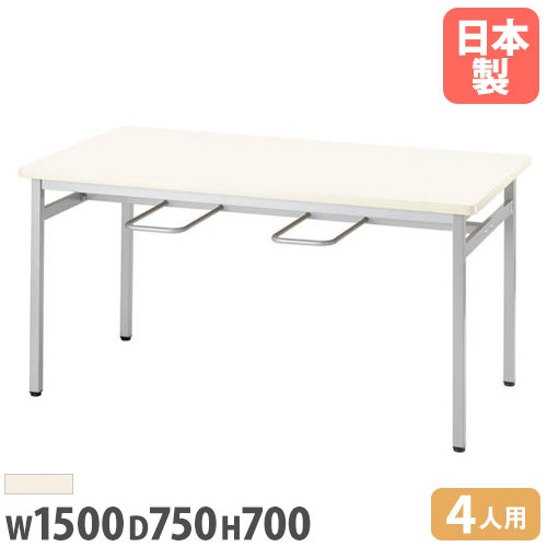 ダイニングテーブル 4人用 幅1500×奥行750×高さ700mm 椅子掛け付 ワークテーブル RSS-1575