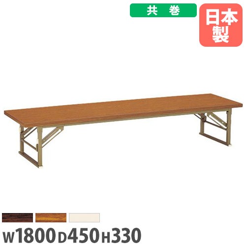 座卓 幅1800×奥行450×高さ330mm 共巻 折りたたみテーブル フォールディングテーブル ZP-1845T