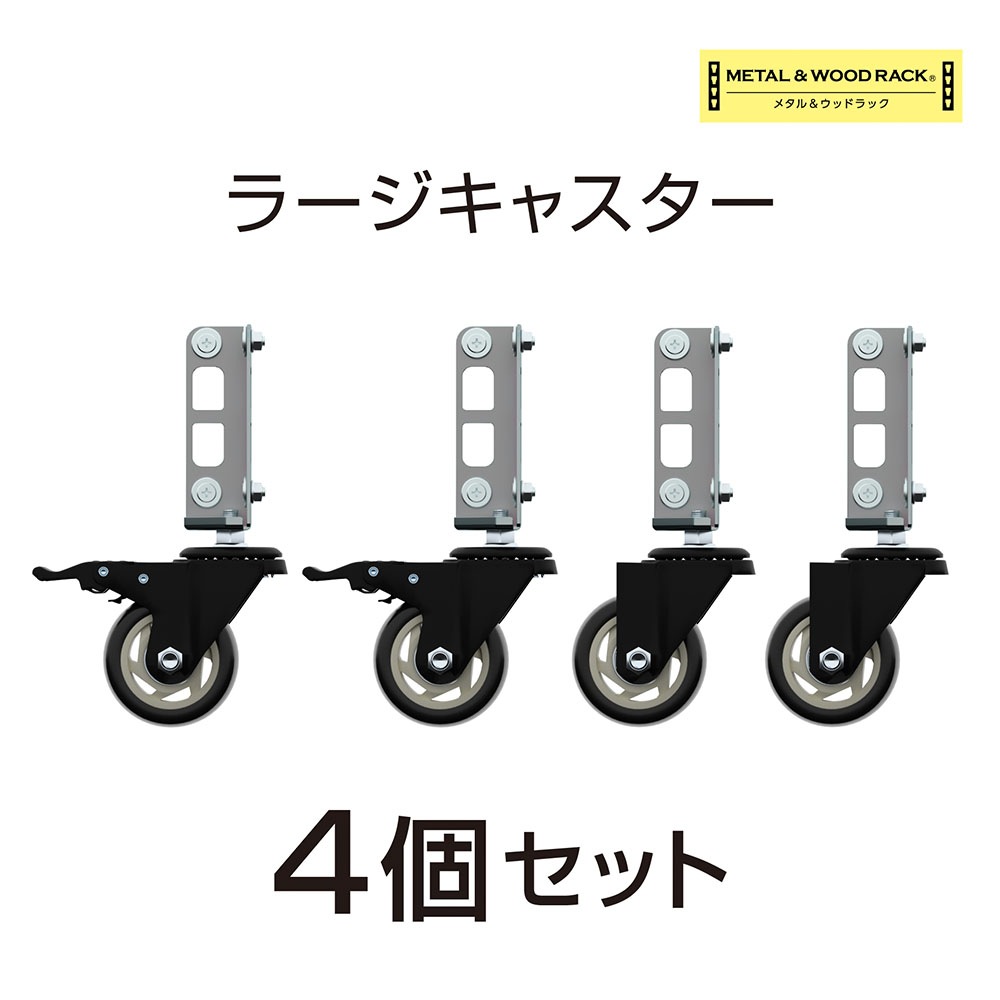 ラック用キャスターセット ラージ 4個入り 直径7.5cm MK-PCA2（商品
