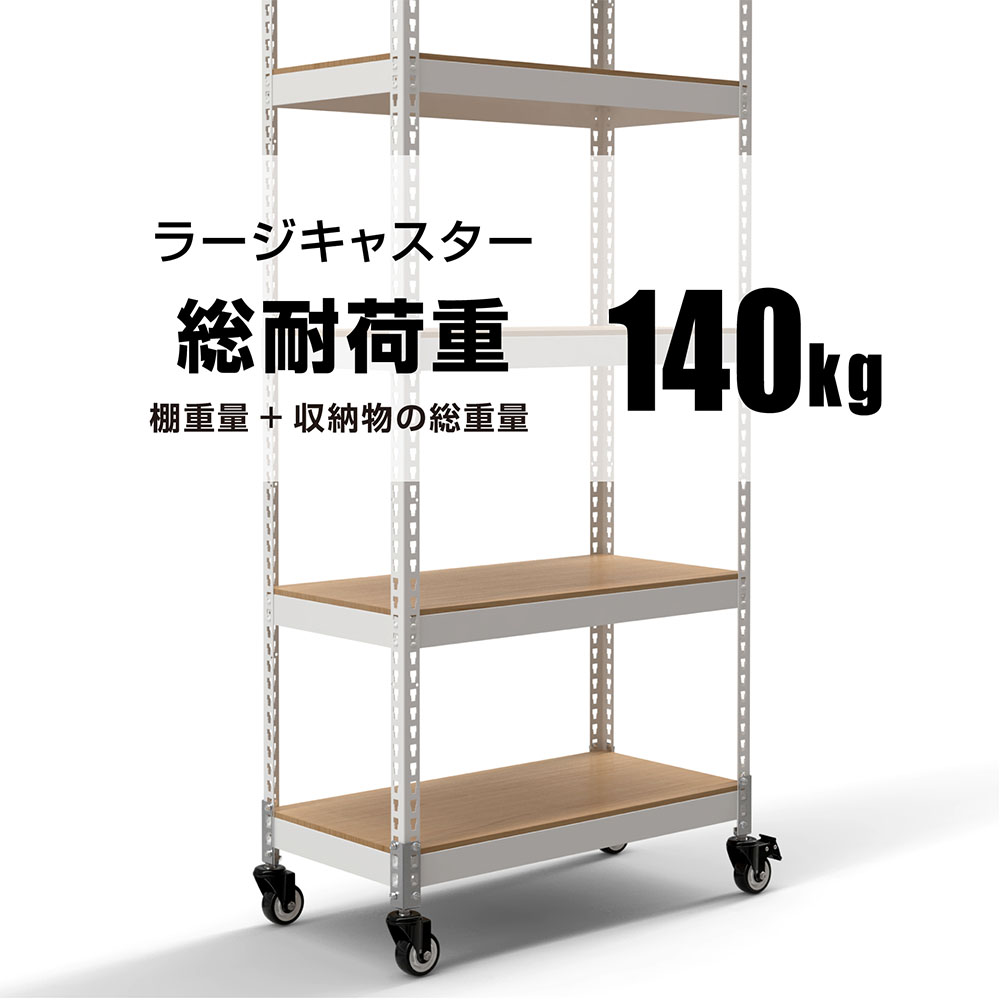 ラック用キャスターセット ラージ 4個入り 直径7.5cm MK-PCA2（商品