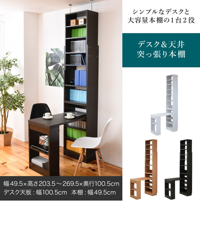 壁面オープンラックデスク　（本棚＆デスク） デスクラック 突っ張りラック 本棚 ラック パソコンデスク つっぱり