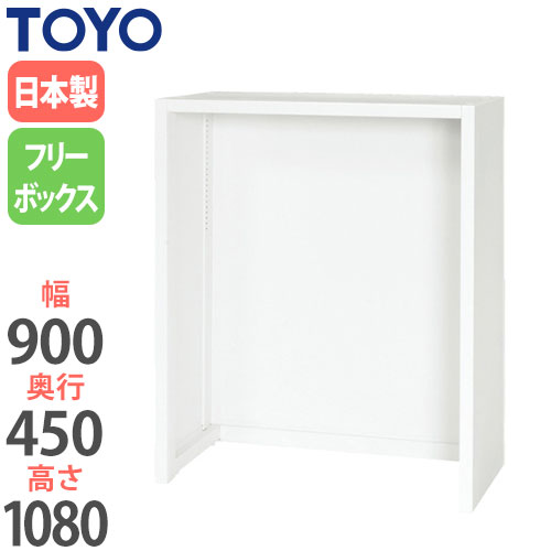 スチールキャビネット フリーボックス 幅900×奥行450×高さ1080mm V945-11FB 東洋事務器工業