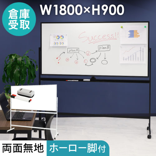 【倉庫受取限定】 ホワイトボード 脚付き 両面 ホーロー 幅1800×高さ900mm WB-HR1890-SO