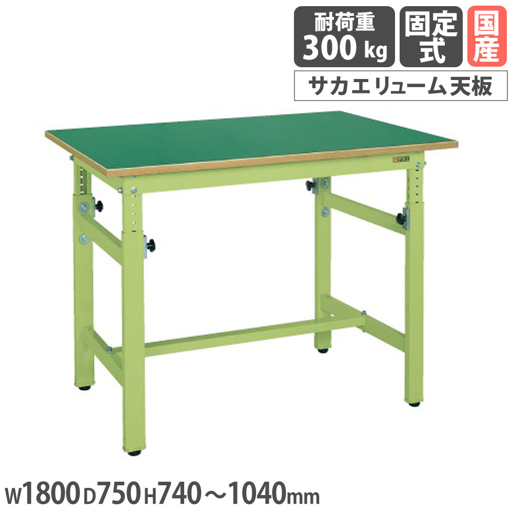 軽量高さ調整作業台 サカエ TKKタイプ サカエリューム天板 幅1800×奥行