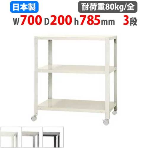 スチールラック 幅70×奥行20×高さ78.5cm 3段 80kg/全 キャスター付き NSTRK-243