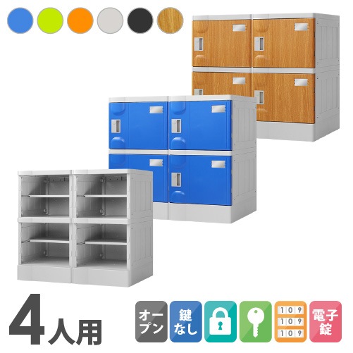 プラスチックロッカー 4人用 ロッカー 2列2段 Mサイズ A-390E-22