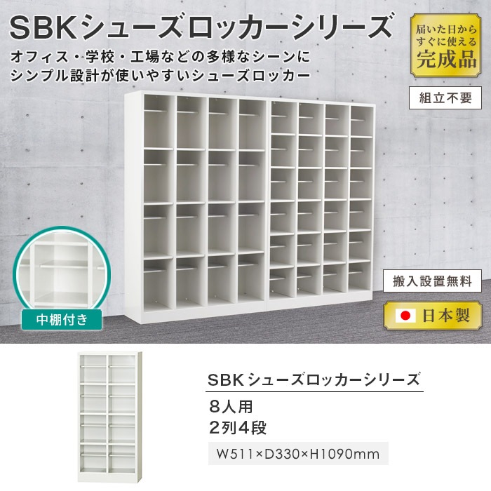 シューズボックス 8人用 2列4段 下駄箱 中棚付 スリム SBK-24T（商品