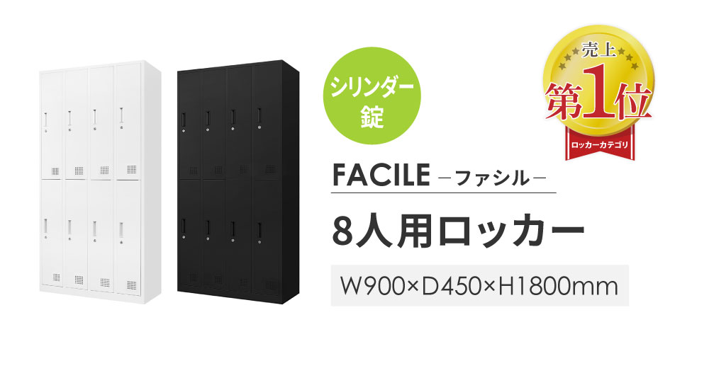 ロッカー 8人用 シリンダー錠 ワイド 4列2段 FAC-8-2（商品番号：FAC-8