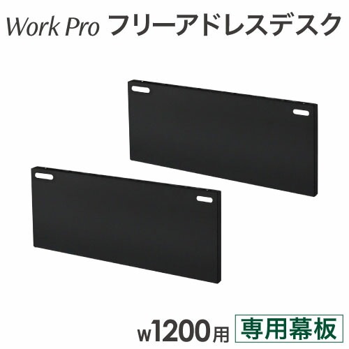 幕板 幅1200mm 2枚セット オプション フリーアドレスデスク用 WPF-12-M