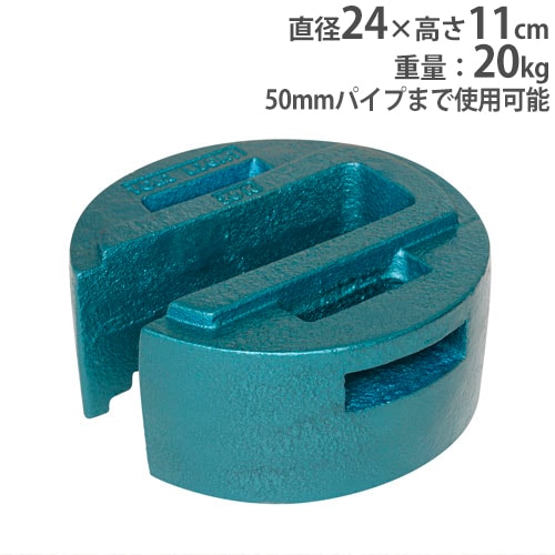 (代金引換・個人宅・北海道・沖縄県への配送不可)トーエイライト TOEI LIGHT テントウエイト 20 学校機器 (G1397) テントウエイト20 テント用重石 20kg 直径24×高さ11cm 積み重ね可能