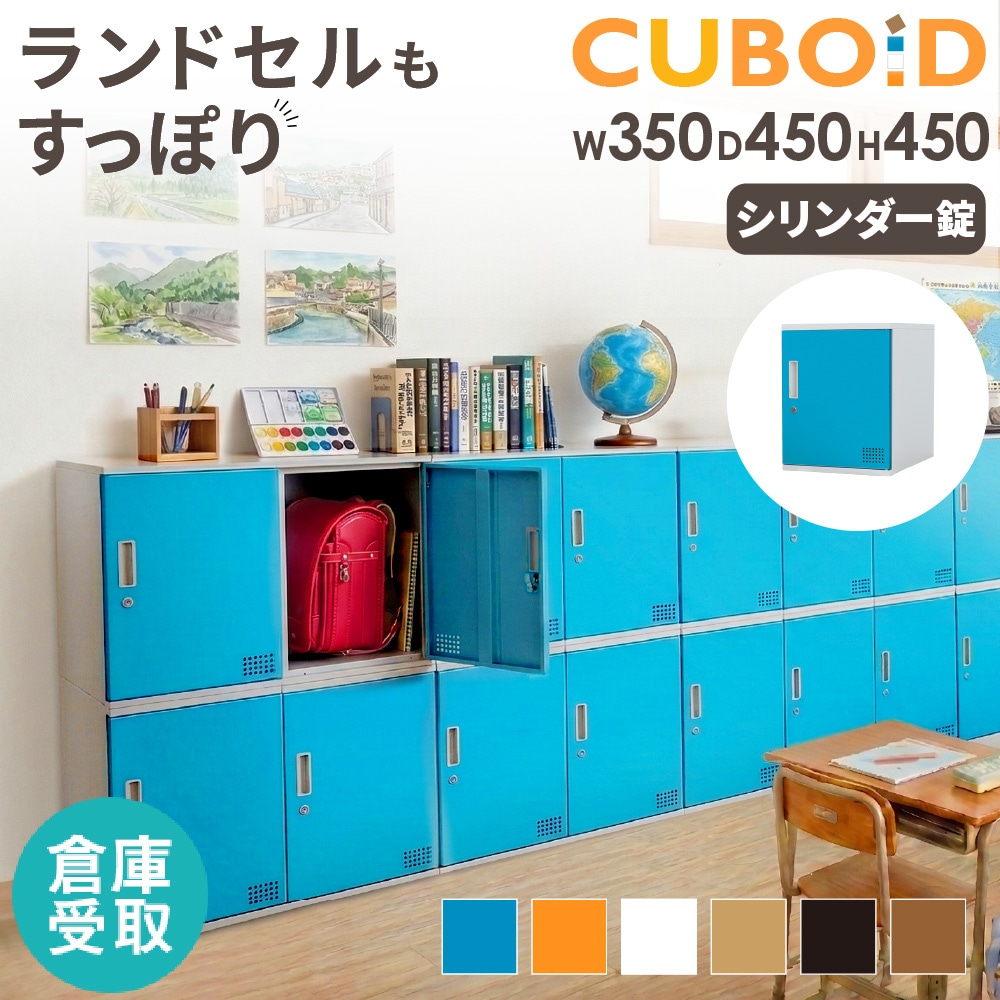 倉庫受取限定】 ロッカー ボックス 1人用 鍵付き 高さ450mm CUB-3545
