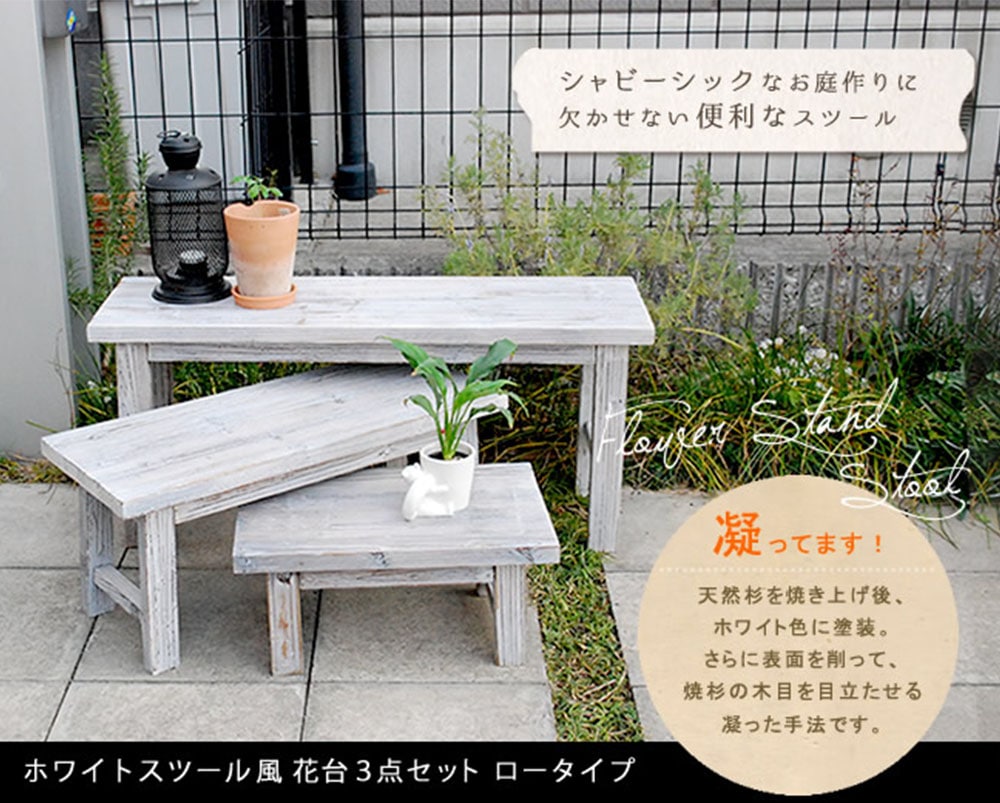 花台1式 花台 3点セット ロータイプ フラワースタンド プランタースタンド YT