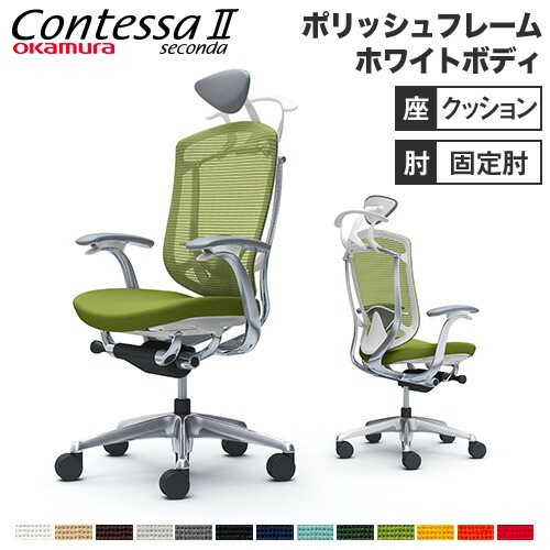 コンテッサ セコンダ オカムラ 固定肘 座クッション CC4DBZ（商品番号